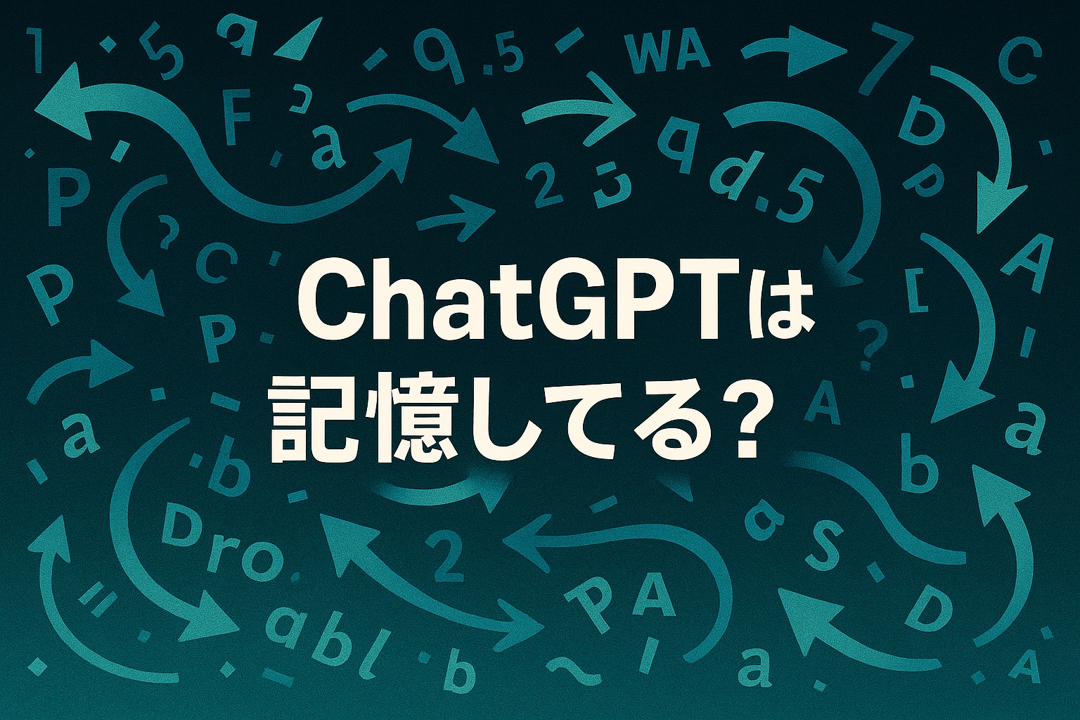 “ChatGPTは記憶してる？”という日本語の文字と、数字・矢印・単語が飛び交う抽象的な背景